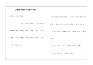 乡村学校教务工作实习报告
