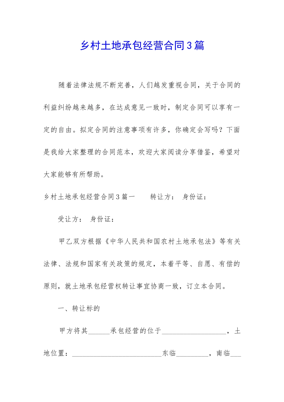 乡村土地承包经营合同3篇_第1页