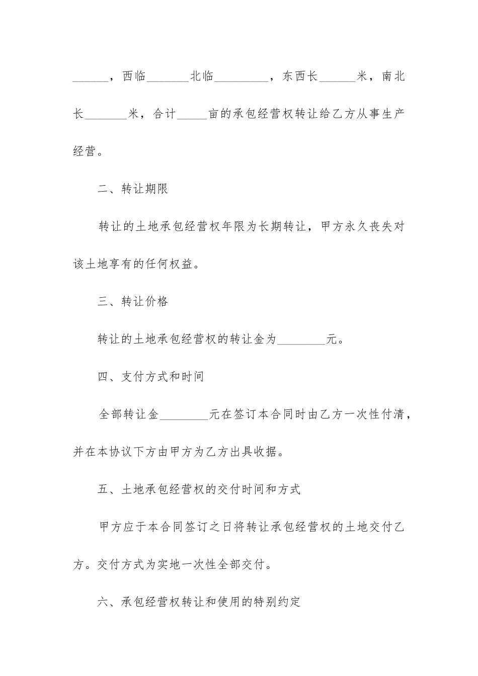 乡村土地承包经营合同3篇_第2页