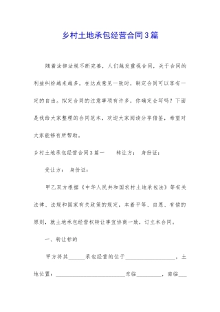 乡村土地承包经营合同3篇