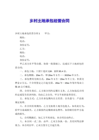 乡村土地承包经营合同