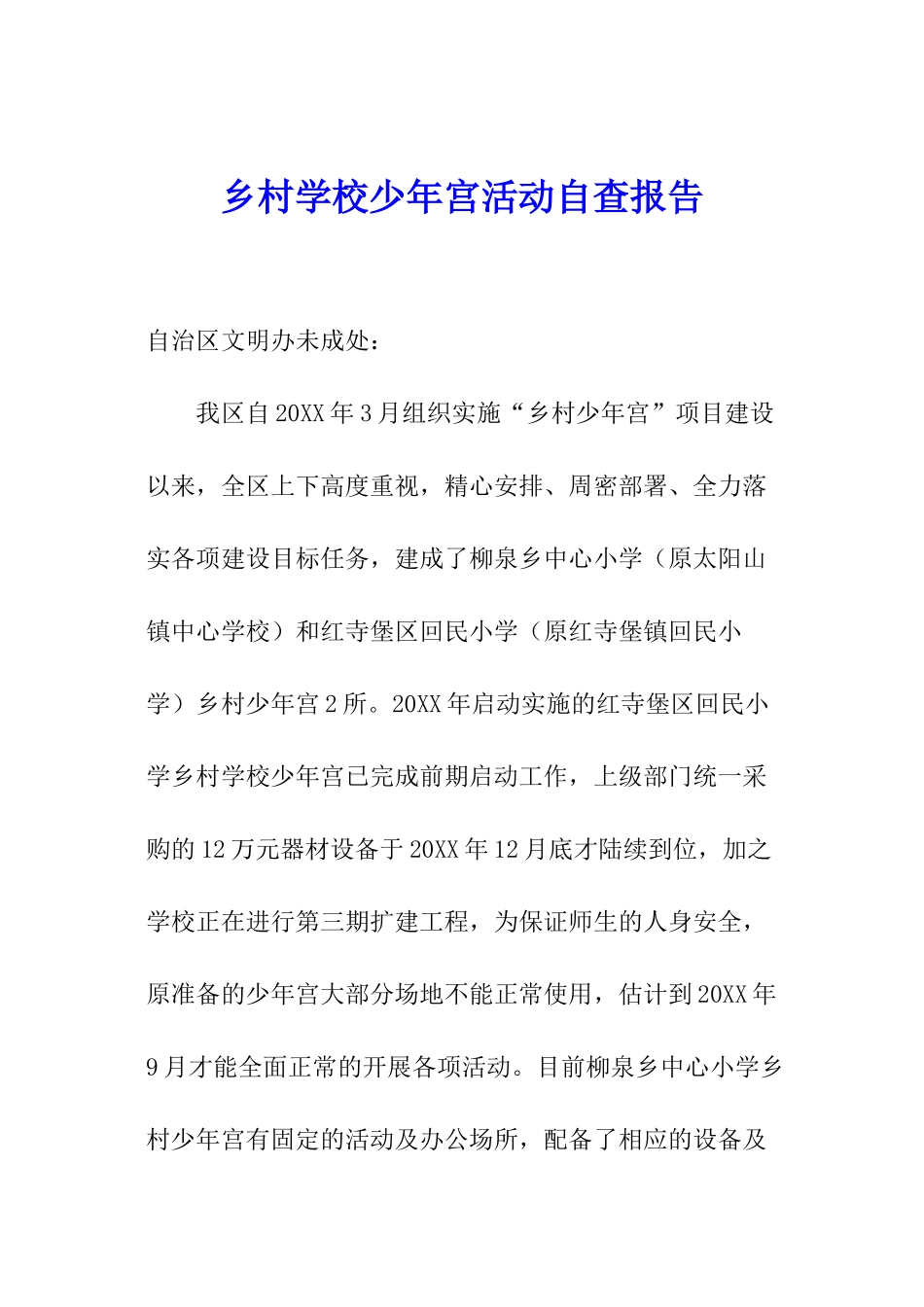 乡村学校少年宫活动自查报告_第1页