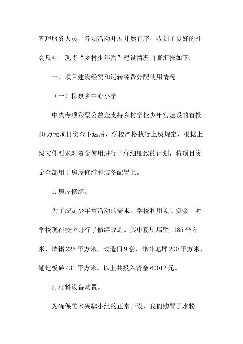 乡村学校少年宫活动自查报告_第2页