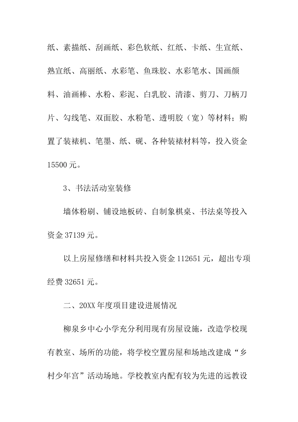 乡村学校少年宫活动自查报告_第3页