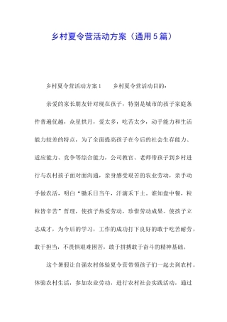 乡村夏令营活动方案(通用5篇)