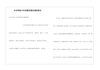 乡村学校少年宫建设情况调研报告