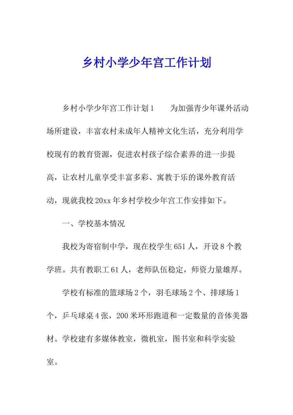 乡村小学少年宫工作计划_第1页