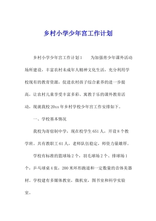 乡村小学少年宫工作计划