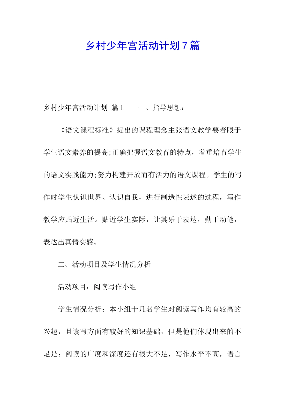 乡村少年宫活动计划7篇_第1页