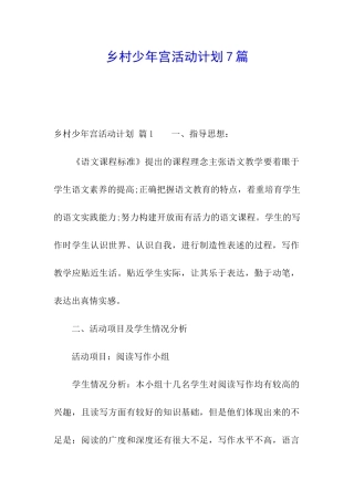 乡村少年宫活动计划7篇