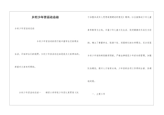 乡村少年宫活动总结