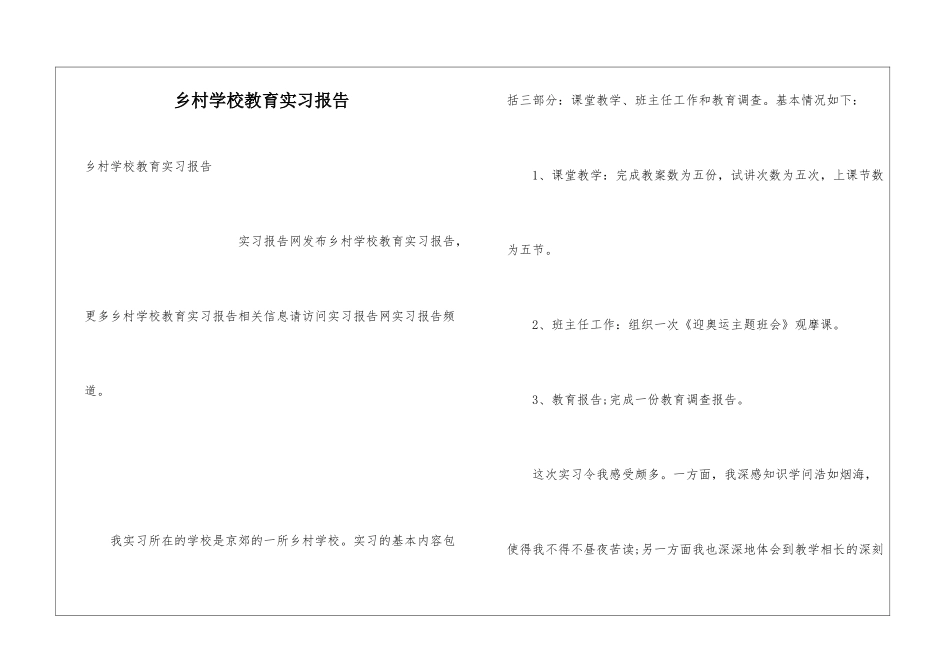 乡村学校教育实习报告_第1页