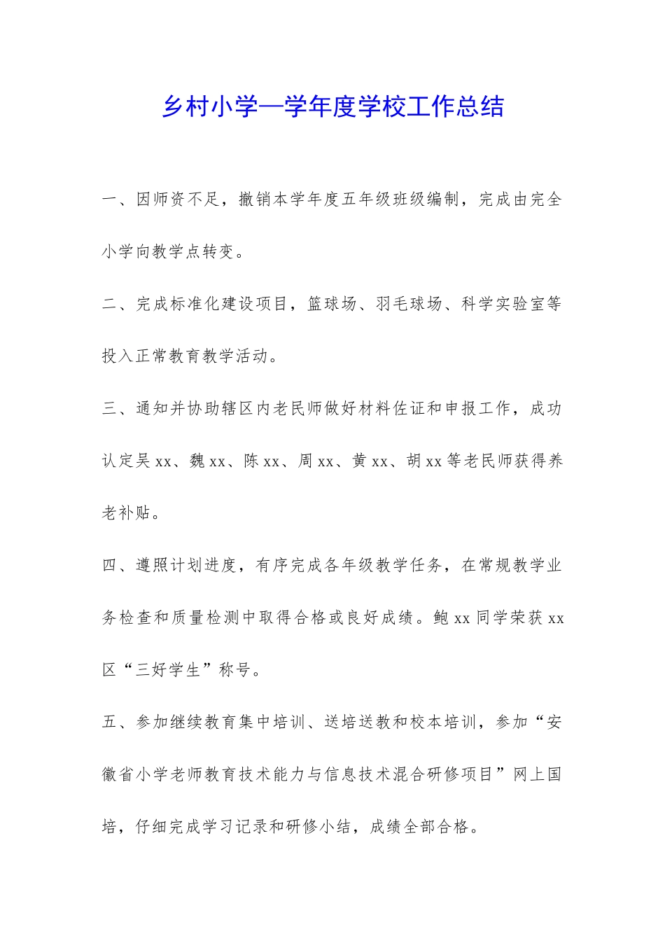 乡村小学—学年度学校工作总结-_第1页