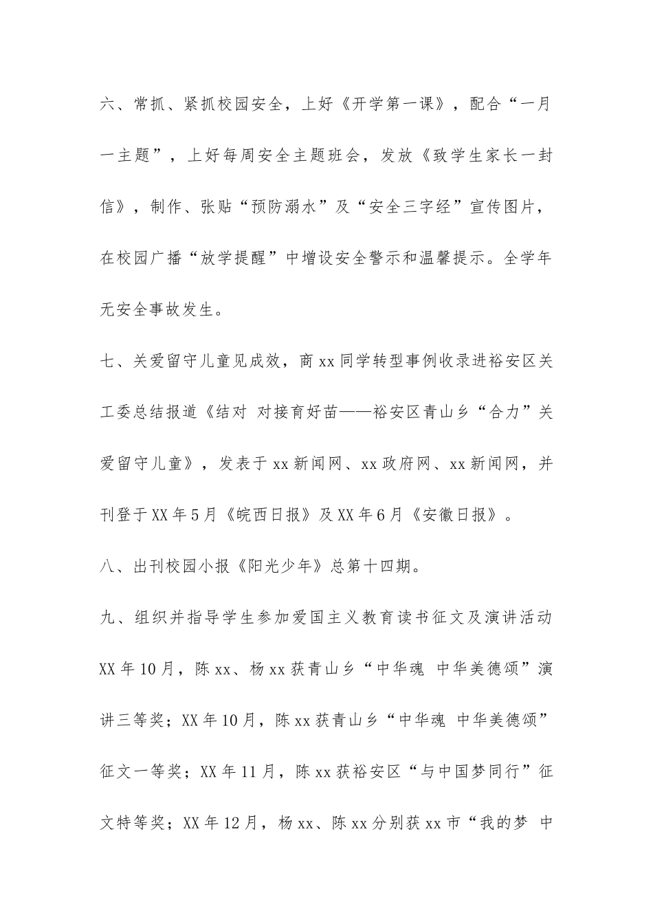 乡村小学—学年度学校工作总结-_第2页