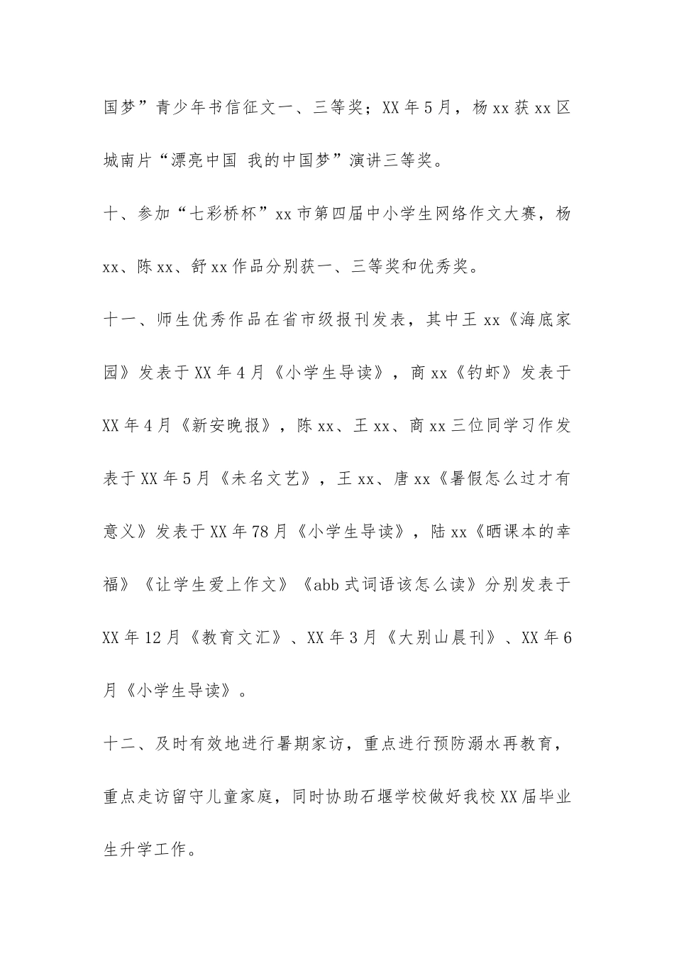 乡村小学—学年度学校工作总结-_第3页