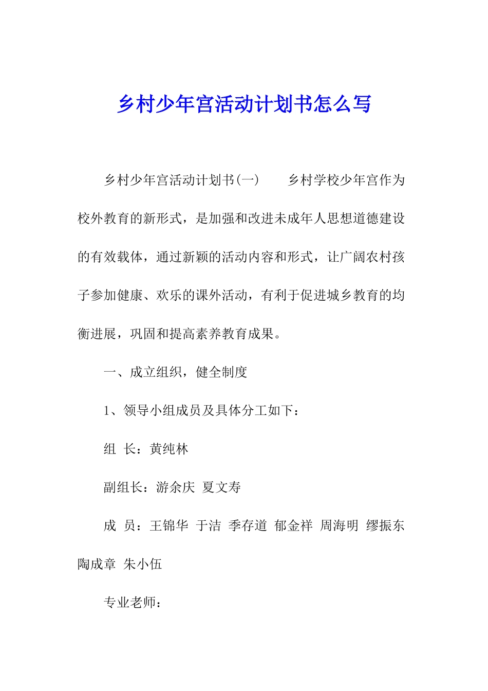 乡村少年宫活动计划书怎么写_第1页