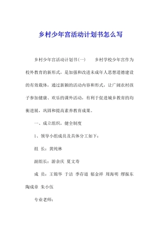 乡村少年宫活动计划书怎么写