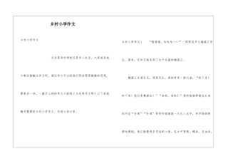 乡村小学作文