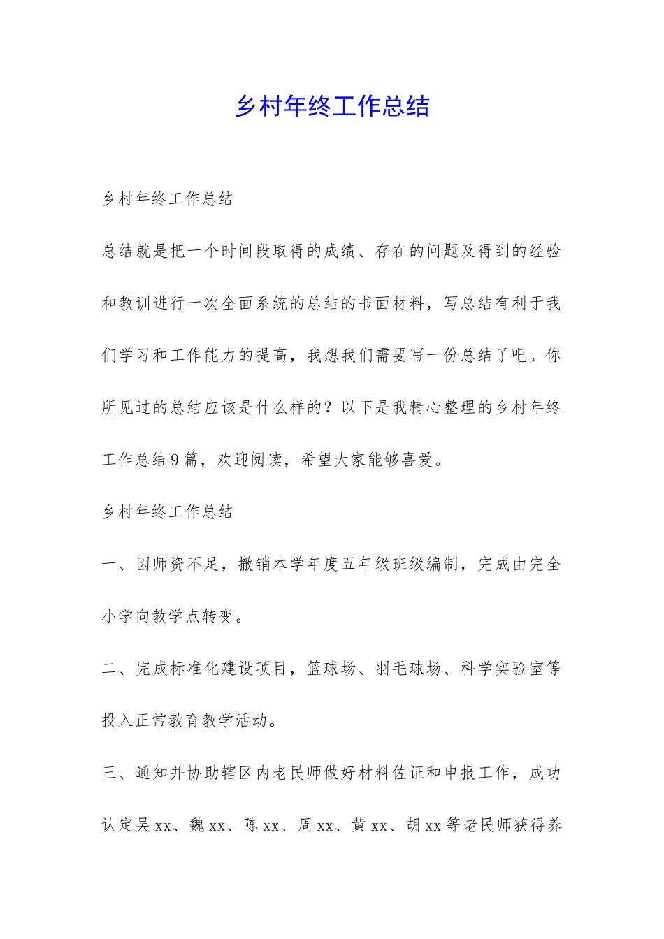 乡村年终工作总结-_第1页