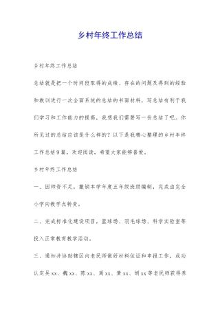 乡村年终工作总结-