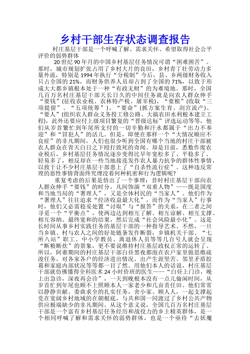 乡村干部生存状态调查报告_第1页