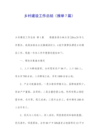 乡村建设工作总结