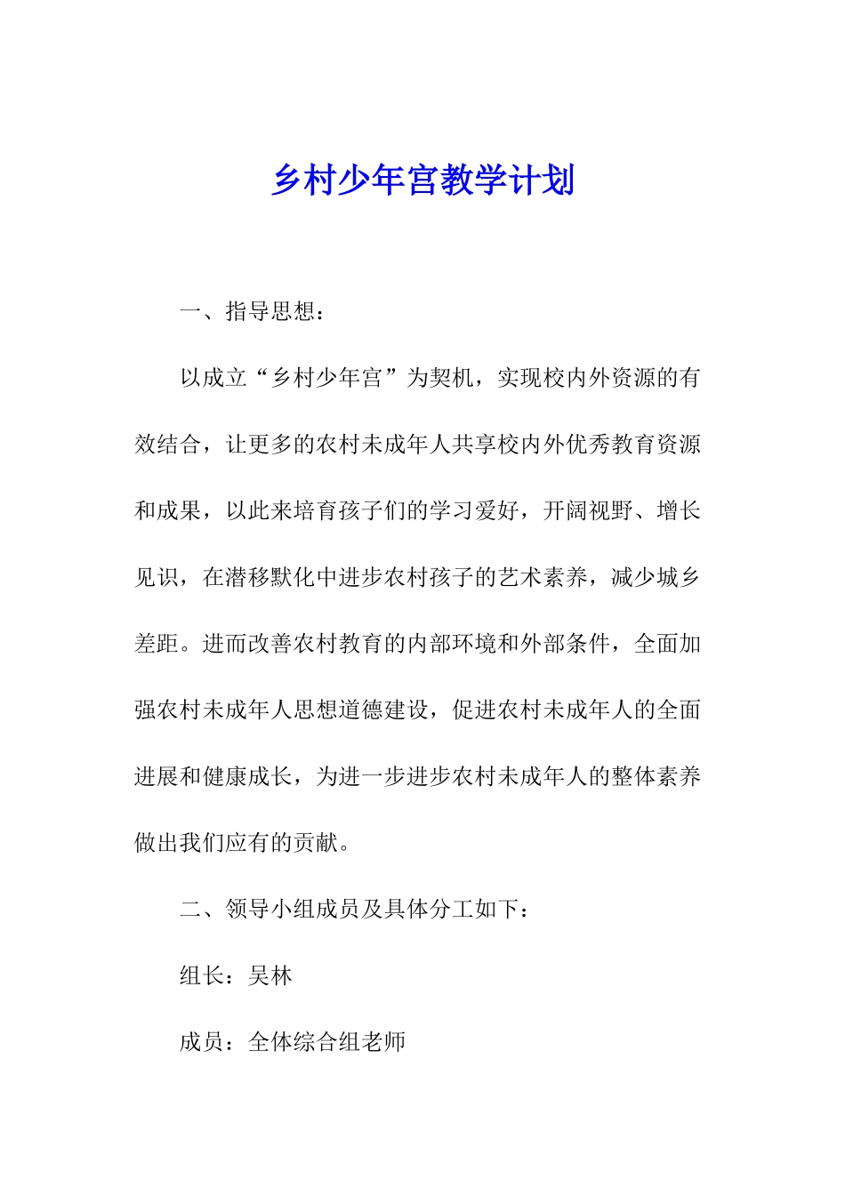 乡村少年宫教学计划_第1页