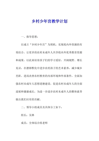 乡村少年宫教学计划