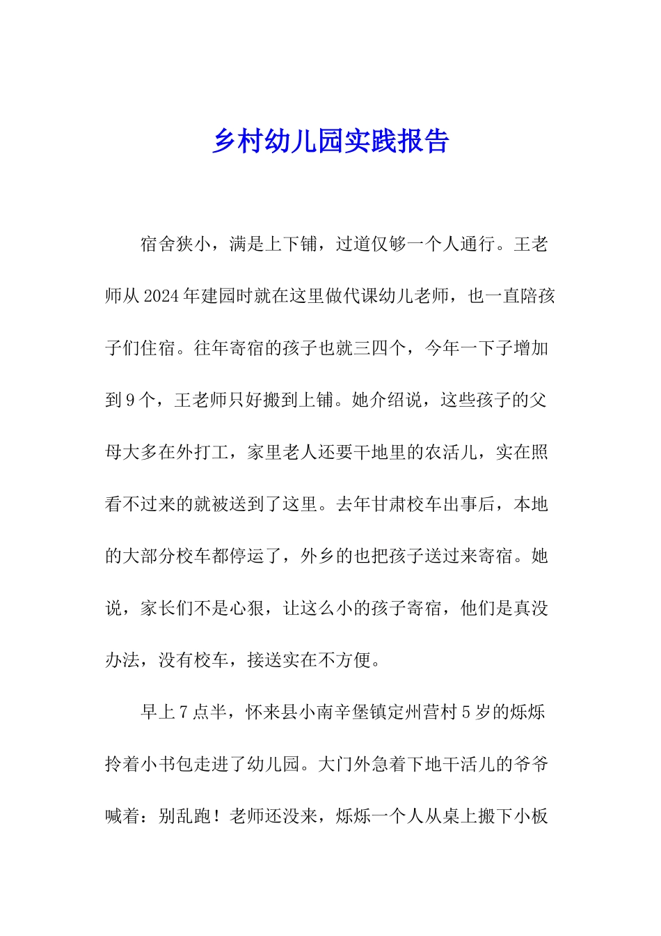 乡村幼儿园实践报告_第1页