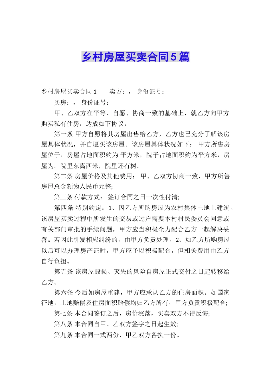 乡村房屋买卖合同5篇_第1页