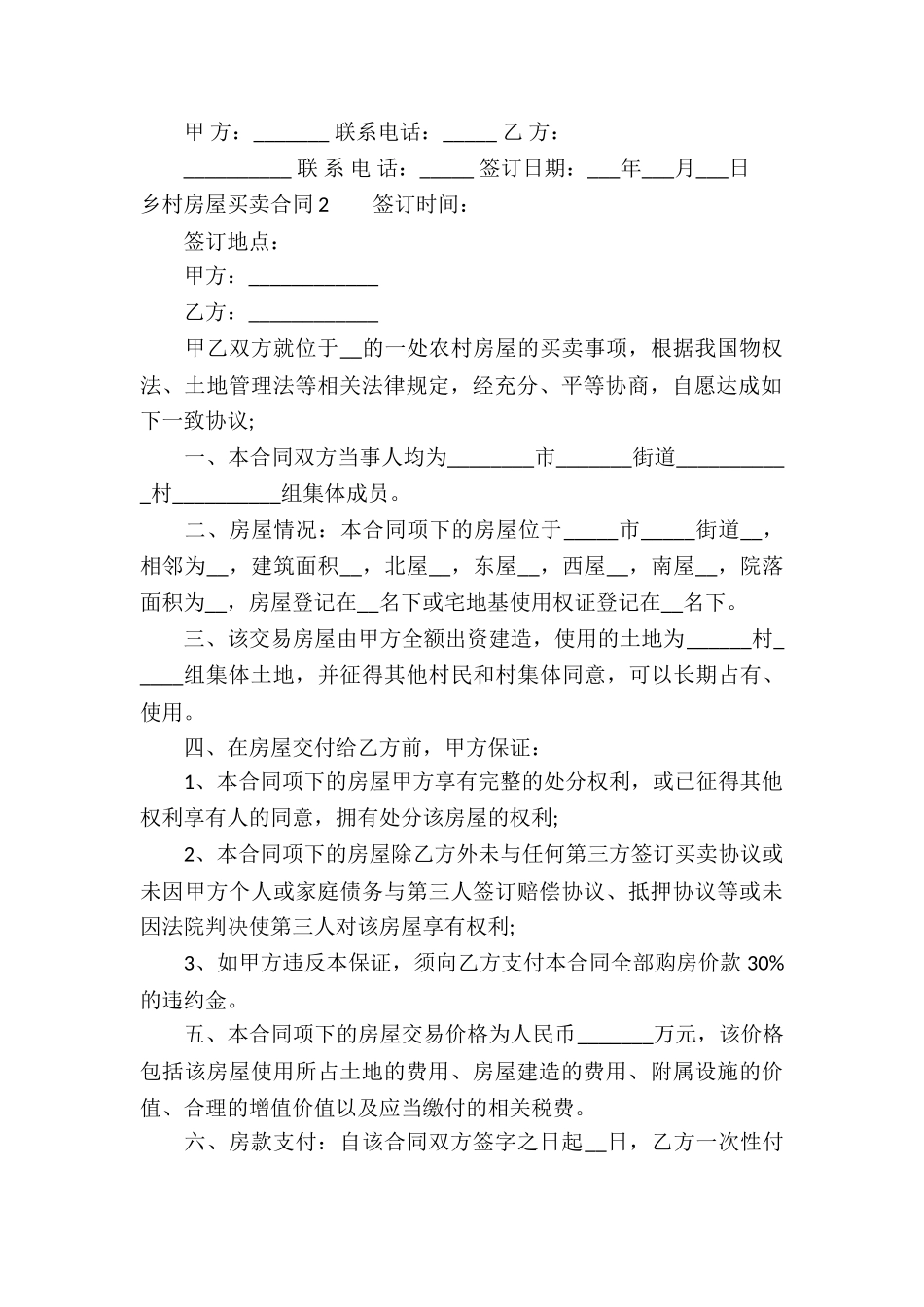乡村房屋买卖合同5篇_第2页