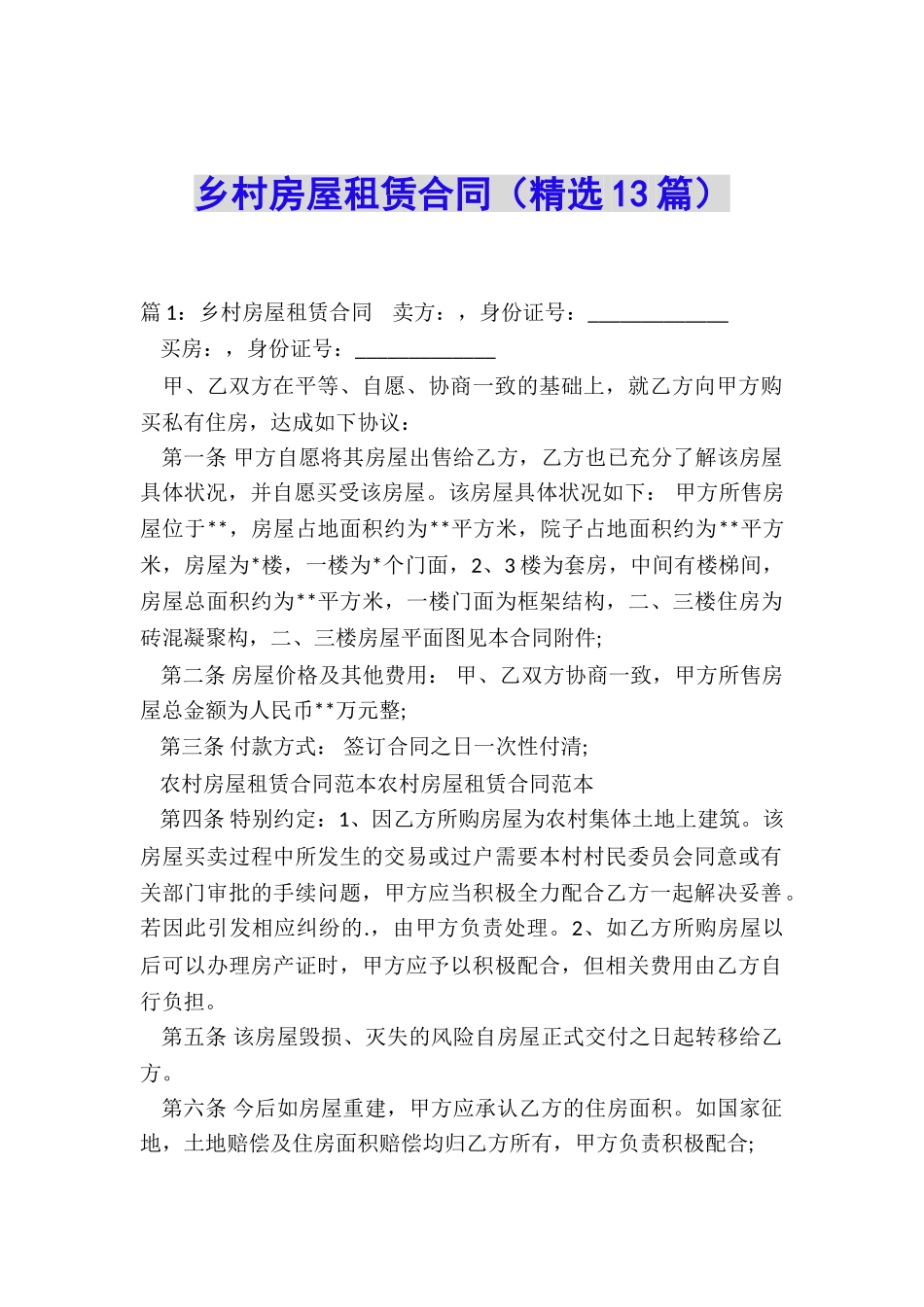 乡村房屋租赁合同_第1页