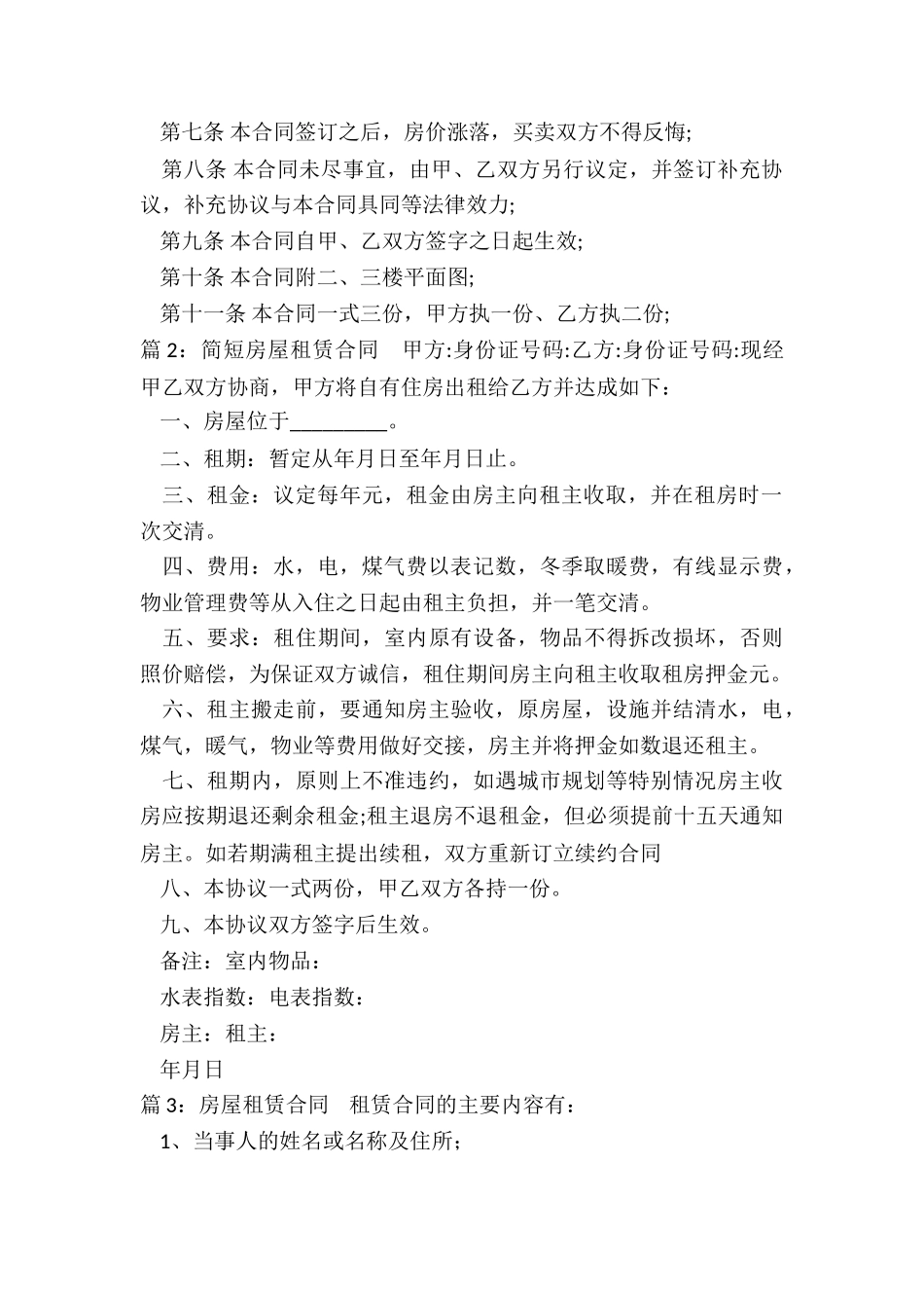 乡村房屋租赁合同_第2页