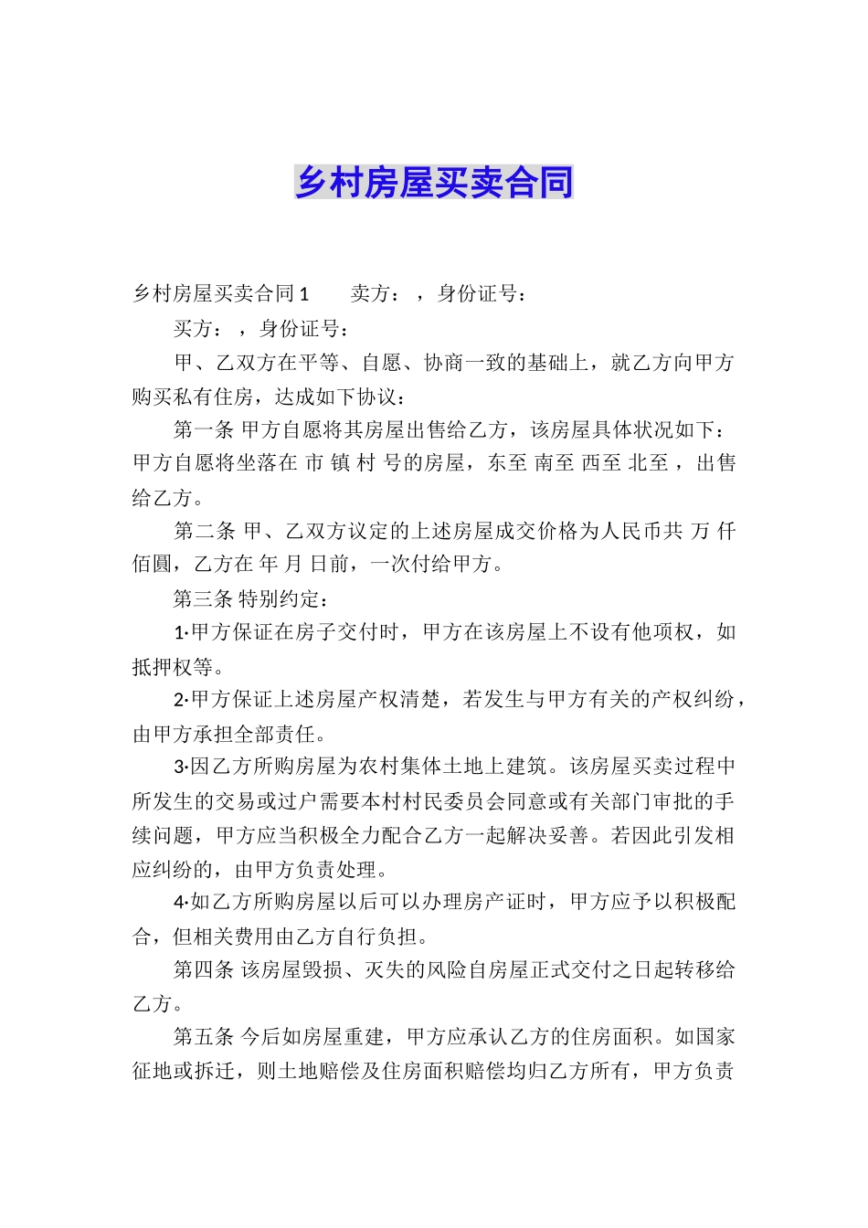 乡村房屋买卖合同_第1页