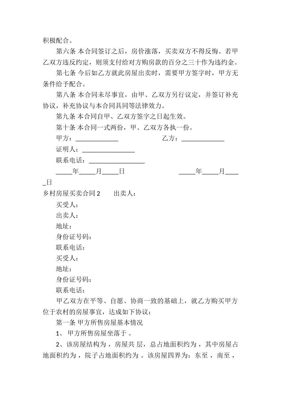 乡村房屋买卖合同_第2页
