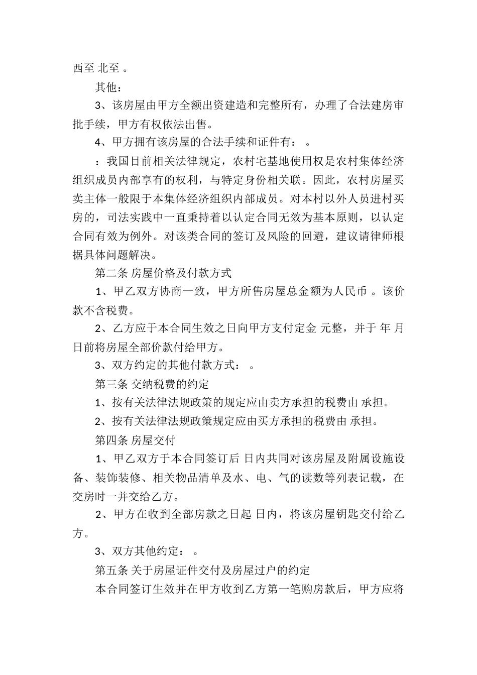 乡村房屋买卖合同_第3页