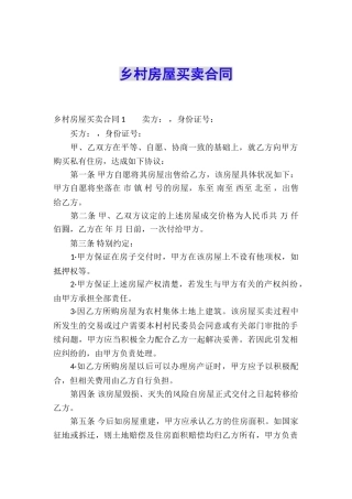 乡村房屋买卖合同