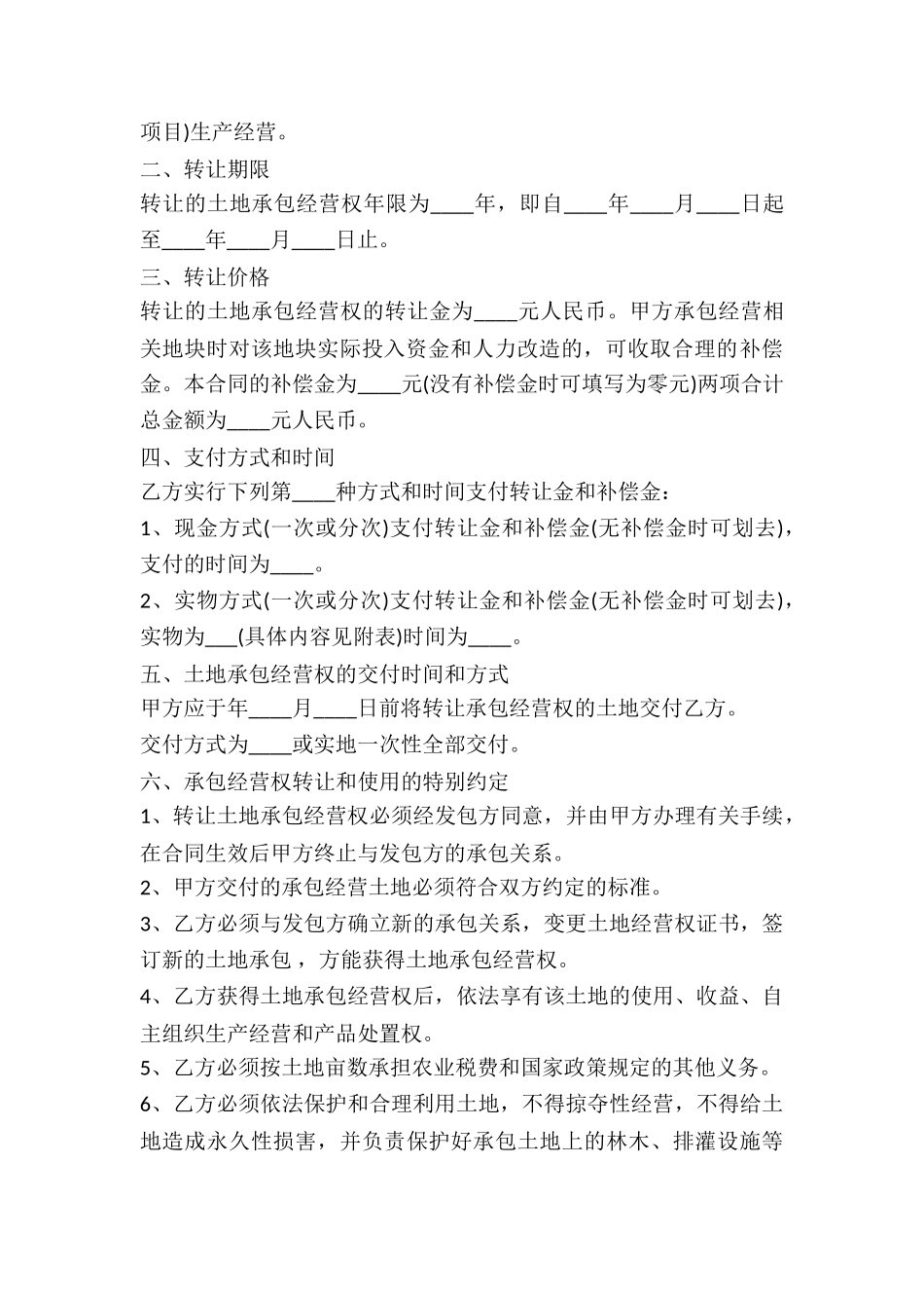 乡村承包土地转易合同-_第3页