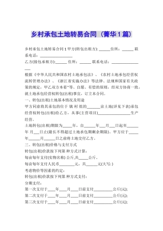 乡村承包土地转易合同-