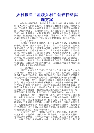 乡村振兴“星级乡村”创评行动实施方案