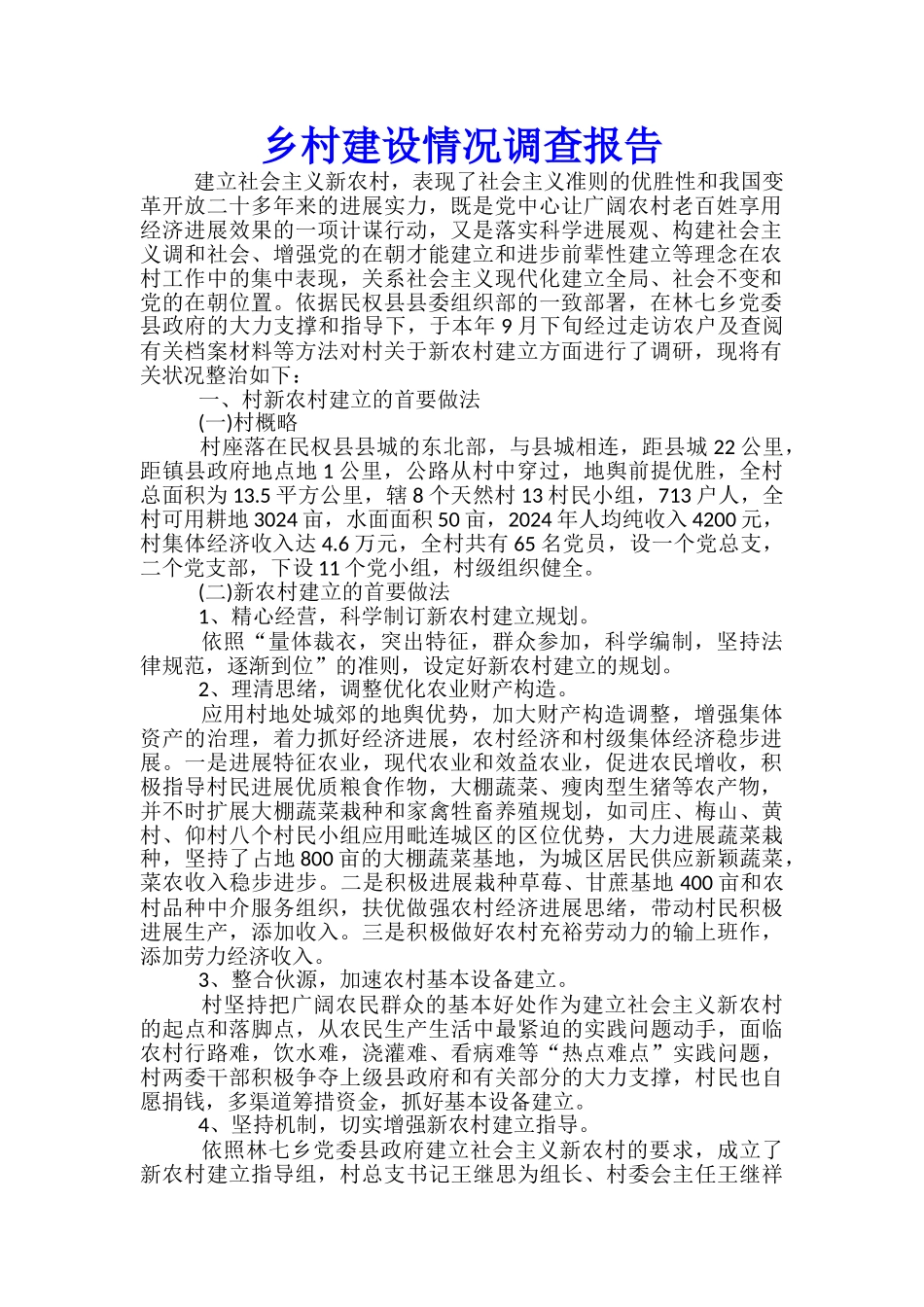 乡村建设情况调查报告_第1页