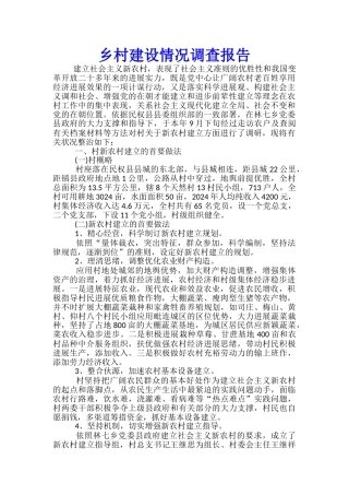 乡村建设情况调查报告
