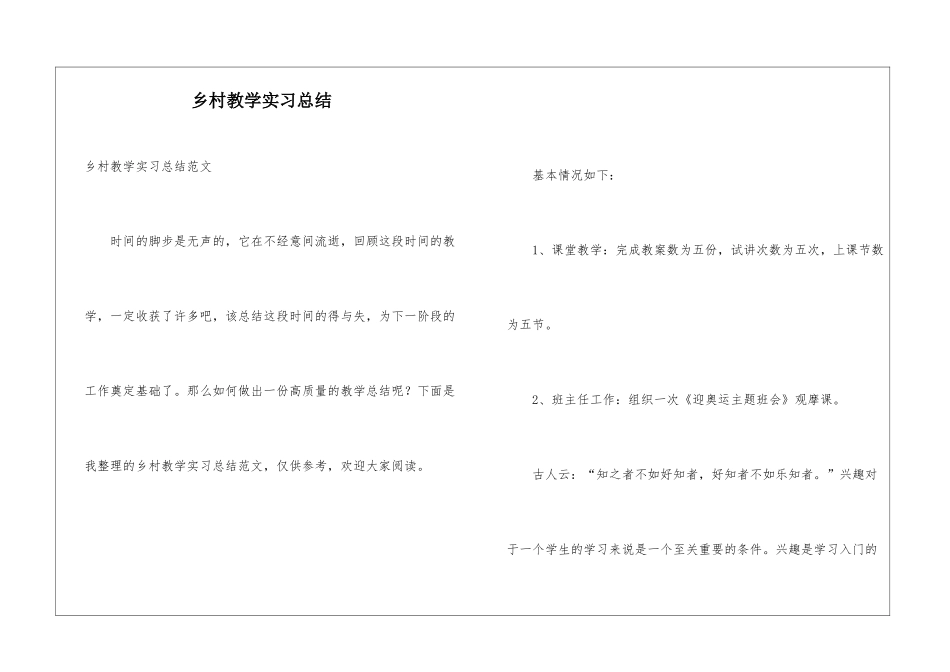 乡村教学实习总结_第1页