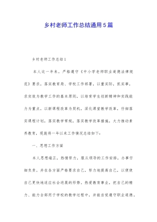 乡村教师工作总结通用5篇