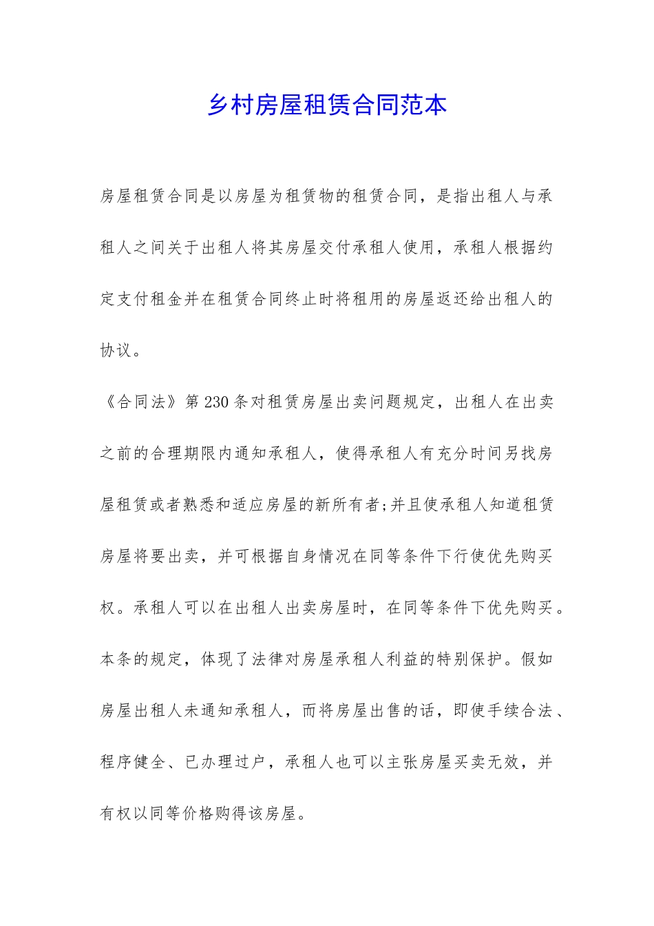 乡村房屋租赁合同范本-_第1页