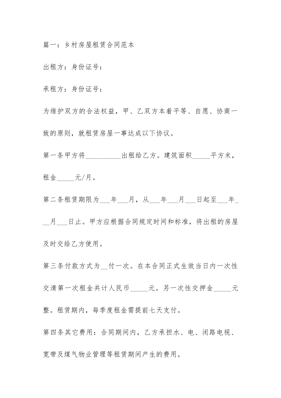 乡村房屋租赁合同范本-_第2页