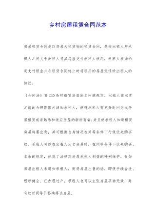 乡村房屋租赁合同范本-