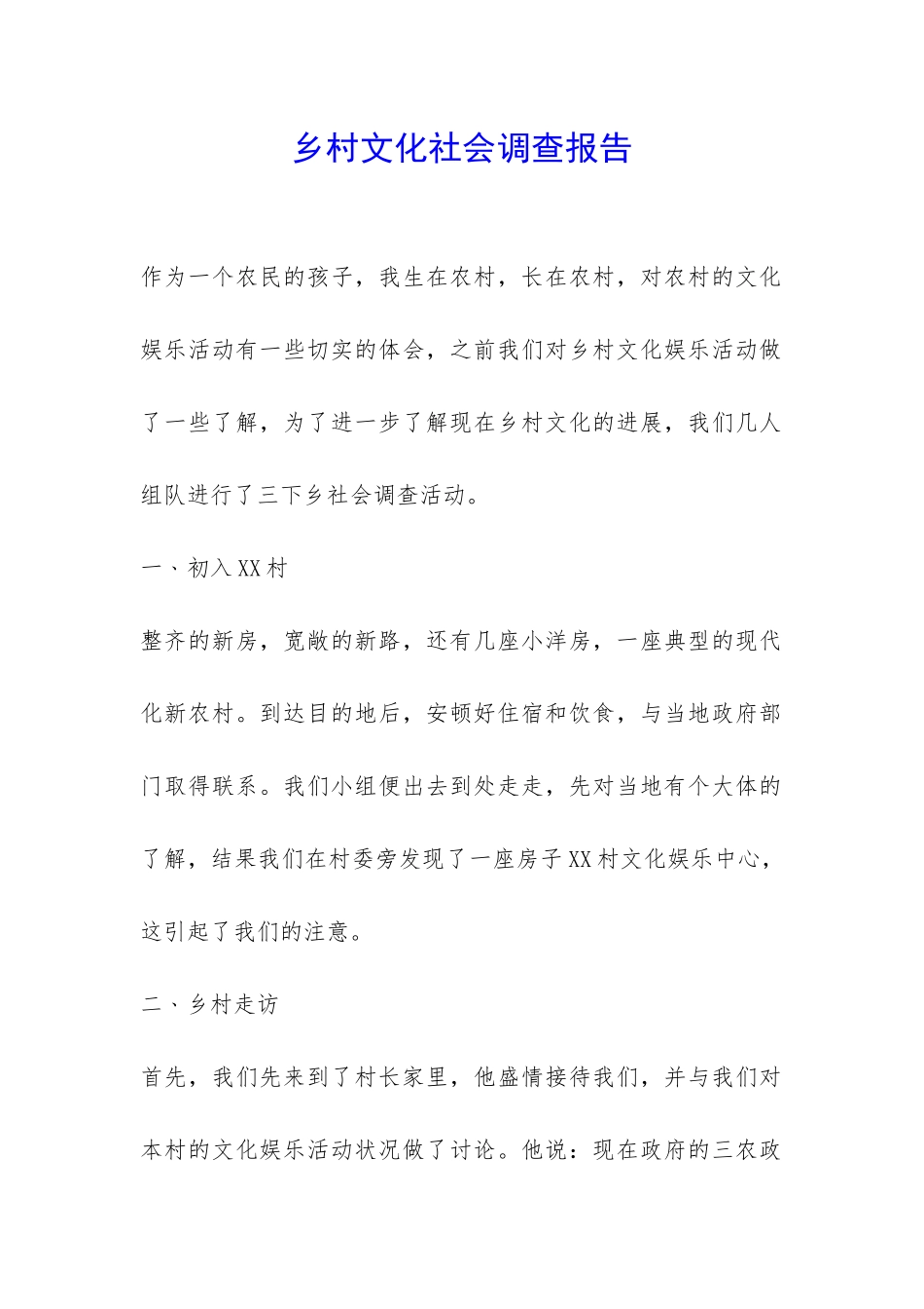 乡村文化社会调查报告-_第1页
