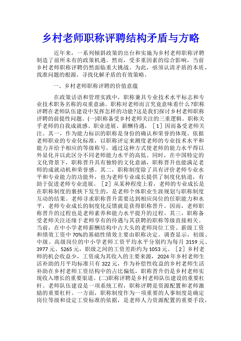 乡村教师职称评聘结构矛盾与方略_第1页