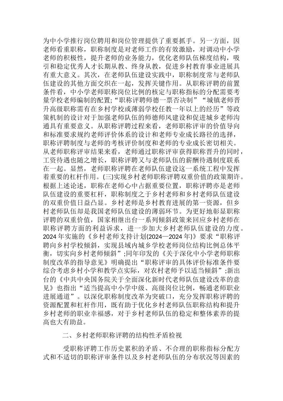 乡村教师职称评聘结构矛盾与方略_第2页